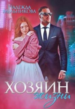 Обложка книги «Хозяин жизни» — Надежда Мельникова