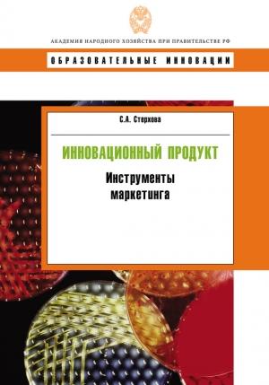 Обложка книги «Инновационный продукт. Инструменты маркетинга» — Светлана Стерхова