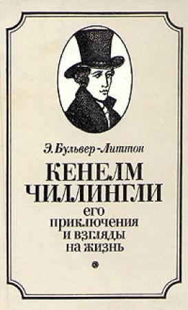 Обложка книги «Кенелм Чиллингли, его приключения и взгляды на жизнь» — Эдвард Бульвер-Литтон
