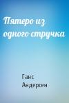 Ганс Андерсен - Пятеро из одного стручка