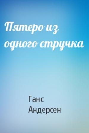 Обложка книги «Пятеро из одного стручка» — Ганс Андерсен