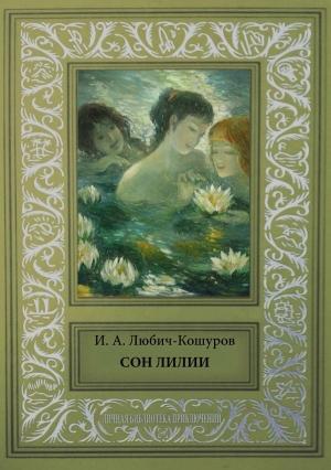 Обложка книги «Сон Лилии» — Иоасаф Любич-Кошуров