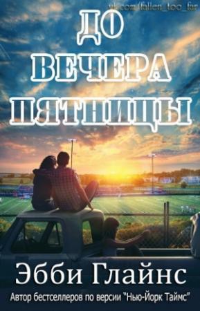 Обложка книги «До вечера пятницы» — Эбби Глайнс