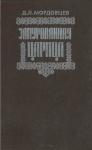 Даниил Мордовцев - Замурованная царица
