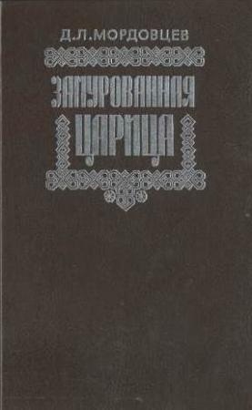 Обложка книги «Замурованная царица» — Даниил Мордовцев