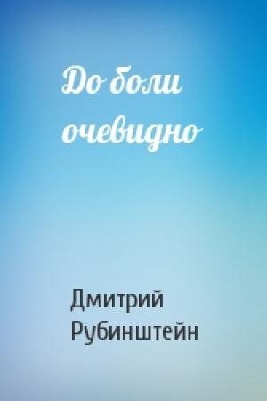 Обложка книги «До боли очевидно» — Дмитрий Рубинштейн