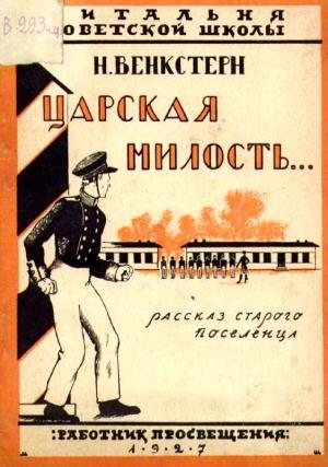 Обложка книги «Царская милость» — Наталия Венкстерн