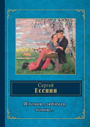 Обложка книги «Я помню, любимая, помню…» — Сергей Есенин