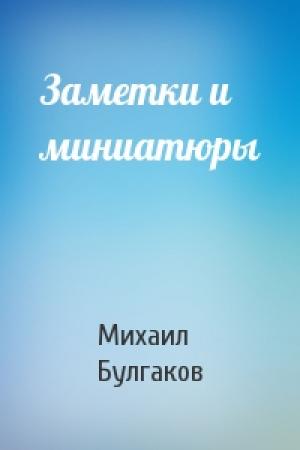 Обложка книги «Заметки и миниатюры» — Михаил Булгаков