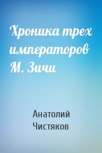 Хроника трех императоров М. Зичи