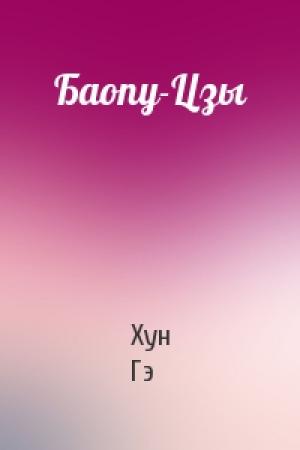 Обложка книги «Баопу-Цзы» — Гэ Хун