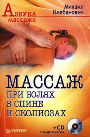 Обложка книги «Массаж при болях в спине и сколиозах» — Михаил Клебанович