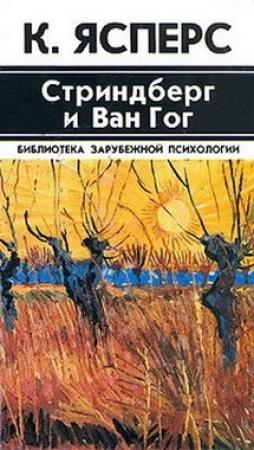 Обложка книги «Стриндберг и Ван Гог» — Карл Ясперс