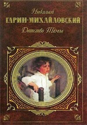 Обложка книги «Гимназисты» — Николай Гарин-Михайловский
