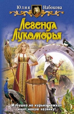 Обложка книги «Легенда Лукоморья» — Юлия Набокова
