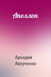 Аркадий Аверченко - Аполлон