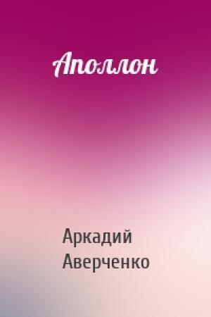 Обложка книги «Аполлон» — Аркадий Аверченко