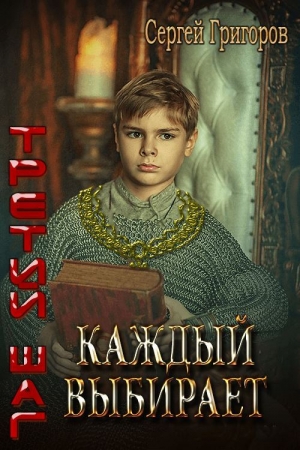 Обложка книги «Каждый выбирает» — Сергей Львович Григоров
