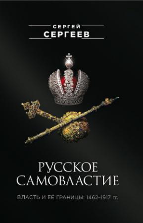 Обложка книги «Русское самовластие. Власть и её границы, 1462–1917 гг.» — Сергей Сергеев