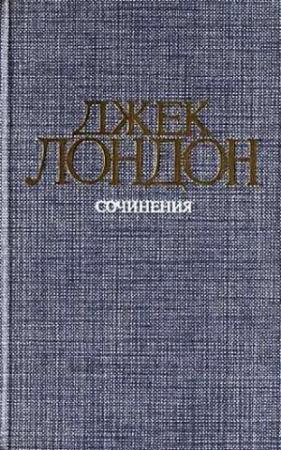 Обложка книги «Железная пята» — Джек Лондон