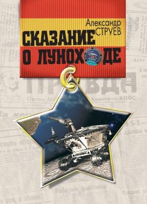 Обложка книги «Сказание о Луноходе» — Александр Струев