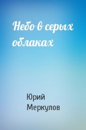 Обложка книги «Небо в серых облаках» — Юрий Меркулов