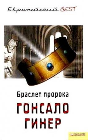 Обложка книги «Браслет пророка» — Гонсало Гинер