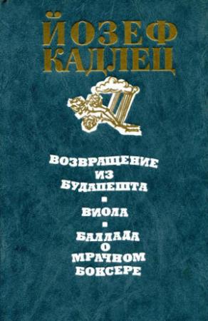 Обложка книги «Повести» — Йозеф Кадлец