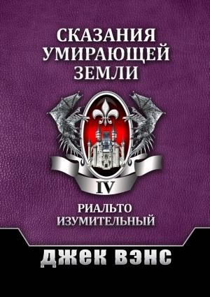 Обложка книги «Сказания умирающей Земли. Том IV» — Джек Вэнс