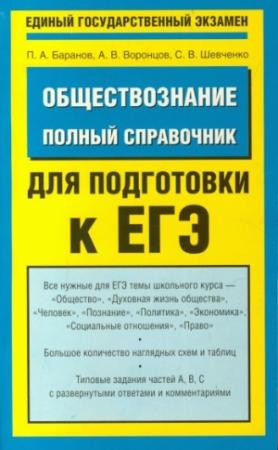 Обложка книги «Обществознание. Полный справочник для подготовки к ЕГЭ» — Петр Баранов, Сергей Шевченко, Александр Воронцов