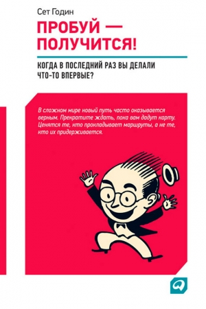 Обложка книги «Пробуй – получится!» — Сет Годин