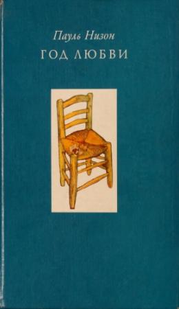 Обложка книги «Год любви» — Пауль Низон