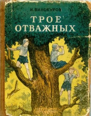 Обложка книги «Трое отважных» — Иван Григорьевич Винокуров