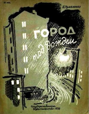 Обложка книги «Город под дождем» — Ада Чумаченко