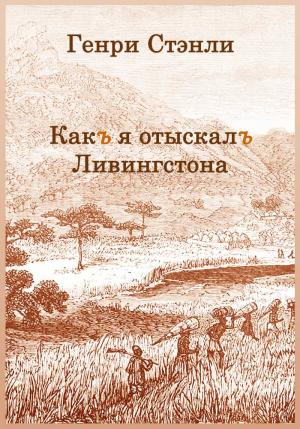 Обложка книги «Как я отыскал Ливингстона» — Генри Мортон Стенли