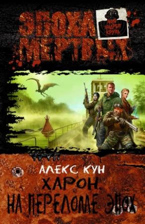 Обложка книги «Харон. На переломе эпох» — Алекс Кун