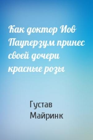 Обложка книги «Как доктор Иов Пауперзум принес своей дочери красные розы» — Густав Майринк