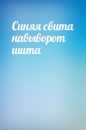 Обложка книги «Синяя свита навыворот шита»