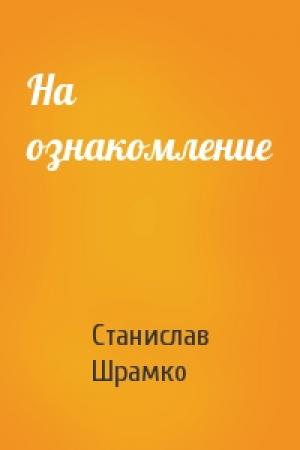 Обложка книги «На ознакомление» — Станислав Шрамко