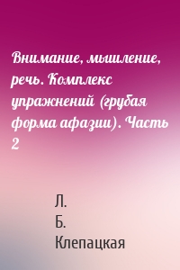 Внимание, мышление, речь. Комплекс упражнений (грубая форма афазии). Часть 2