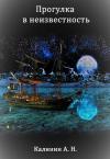 Алексей Калинин - Прогулка в неизвестность (СИ)