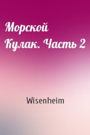 Обложка книги «Морской Кулак. Часть 2» — Wisenheim