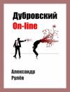 Александр Рулев - Дубровский on-line