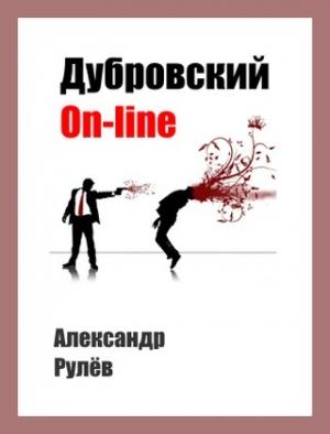 Обложка книги «Дубровский on-line» — Александр Рулев