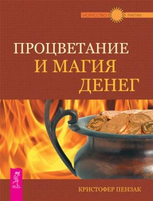 Обложка книги «Процветание и магия денег» — Кристофер Пензак