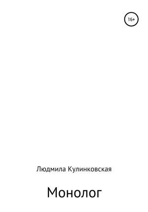 Обложка книги «Монолог» — Людмила Кулинковская