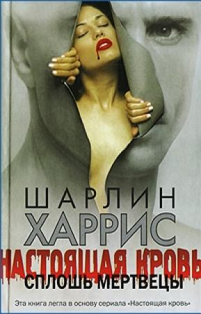 Обложка книги «Сплошь мертвецы» — Шарлин Харрис