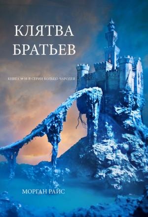 Обложка книги «Клятва братьев» — Морган Райс