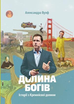 Обложка книги «Долина богів. Історії з Кремнієвої долини» — Александра Вулф