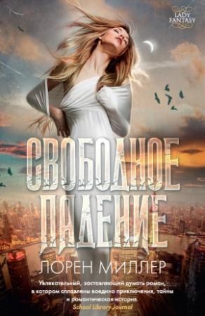 Обложка книги «Свободное падение» — Лорен Миллер
